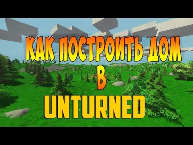 ГАЙД ДЛЯ НОВИЧКОВ КАК ПОСТРОИТЬ ДОМ В UNTURNED