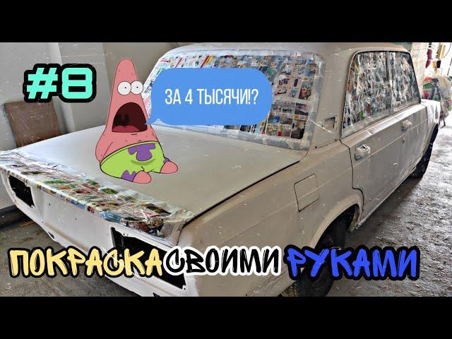 Как бюджетно покрасить машину!?! Покраска авто с электрического краскопульта. Круче чем на заводе!!!