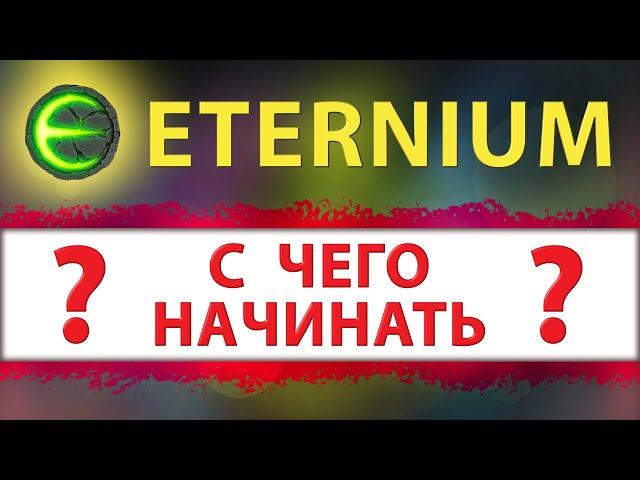 Игра Eternium гайд для новичков с чего начинать I Этерниум как правильно начать играть