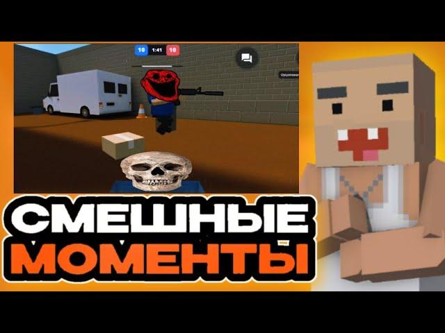 СМЕШНЫЕ МОМЕНТЫ В БЛОК СТРАЙК | BLOCK STRIKE