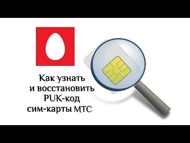 Как узнать/восстановить PUK-код на МТС: 3 способа