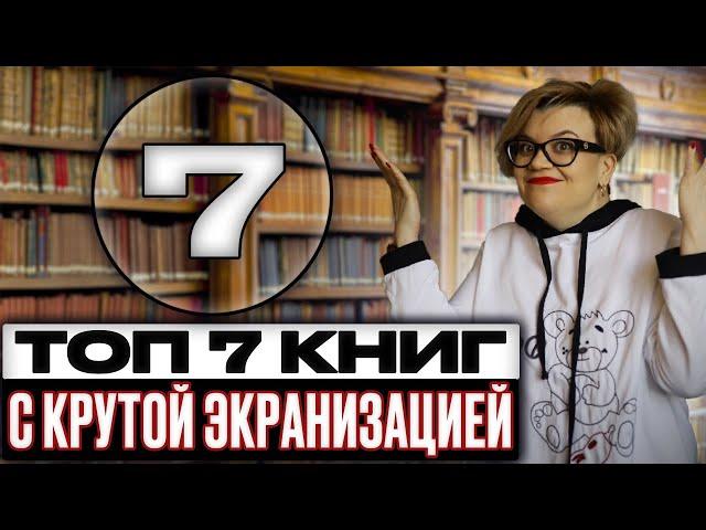 ТОП книг, по которым сняты самые крутые экранизации.  Читать или смотреть?