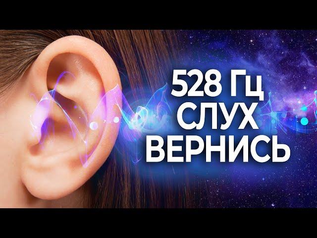 Медитация Восстановление Слуха 528Гц Исцеляющая Музыка для Исцеления Слуха | Soft Radio