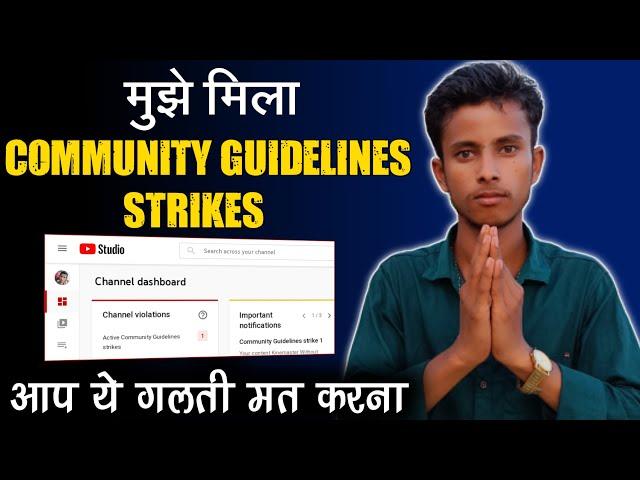 आप ये गलती मत वरना चैनल Delete मुझे मिला Community Guideline Strike | Guidelines Strike Kaise Hataye