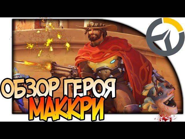 OVERWATCH ГЕРОЙ МАККРИ, ОБЗОР СПОСОБНОСТЕЙ MCCREE, КОВБОЙ ТАЩЕР АНАЛИЗ И ГАЙД НА МАКРИ #Overwatch