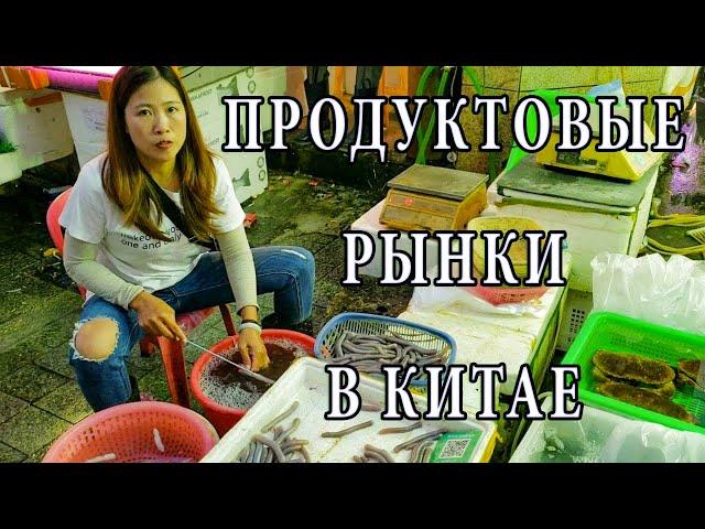 Продуктовые Рынки Китая [Китайская Еда]