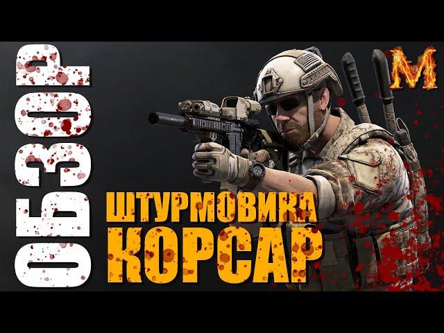 [Обзор] Штурмовик Корсар - Он вам не тюлень.