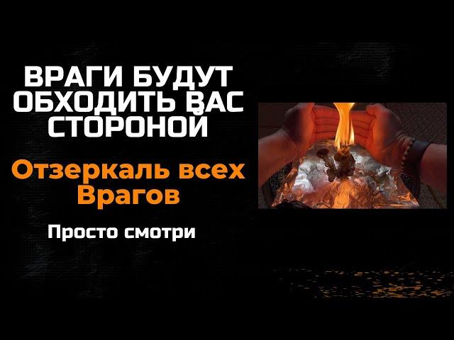 ВРАГИ БУДУТ ОБХОДИТЬ ВАС СТОРОНОЙ - Отзеркаль всех Врагов! Открой дороги жизни без врагов