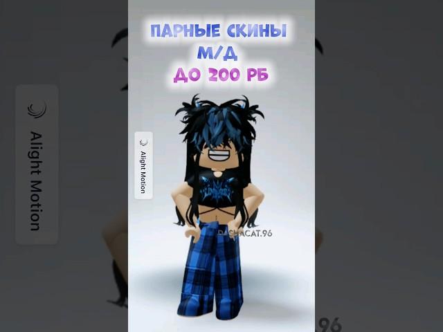 Парные скины М/Д до 200 робаксов #роблокс #roblox #игра #skin #shortvideo #скиныроблокс