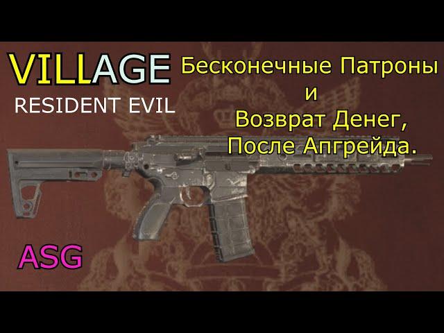 Resident Evil Village Бесконечные Патроны и Возврат Денег