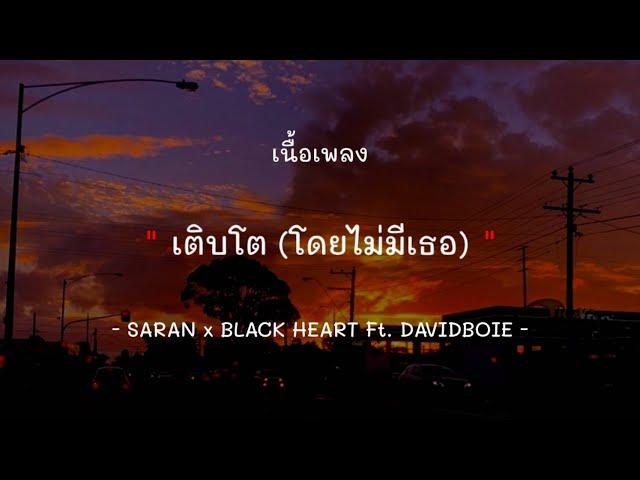 เติบโต ( โดยไม่มีเธอ ) - SARAN X Black Heart Feat.DAVIDBOIE [เนื้อเพลง]