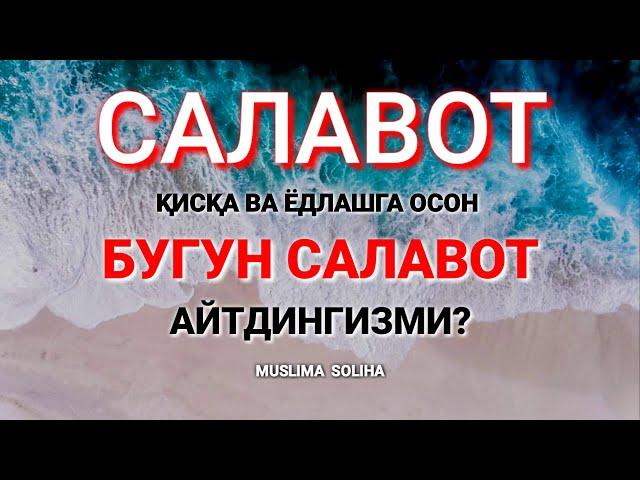 САЛАВОТНИ КЎПАЙТИРАЙЛИК! ҚИСҚА ВА ЁДЛАШГА ОСОН || SALAVOT