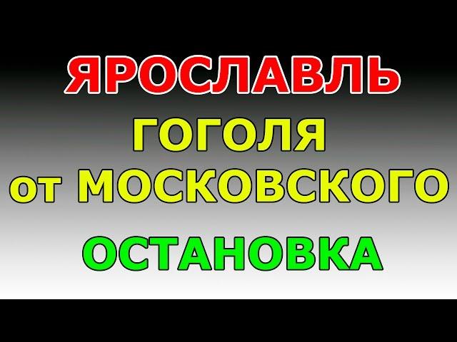 ОСТАНОВКА  ул.Гоголя от Московского пр-та.  маршрут ГИБДД №2 г. Ярославль