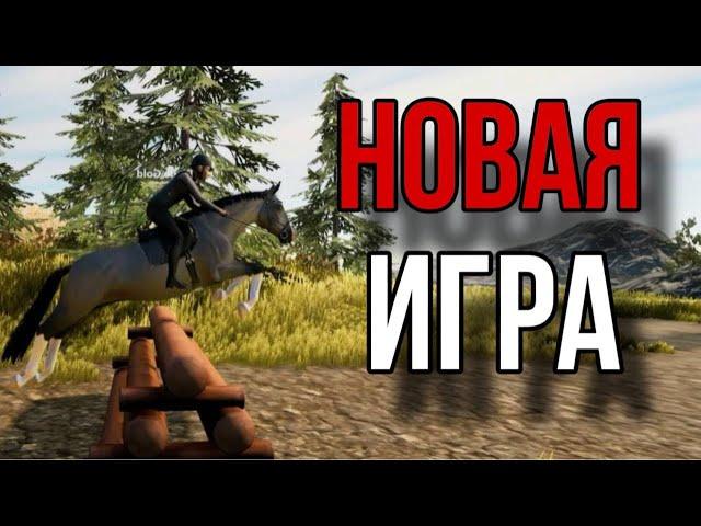 НОВАЯ ИГРА ПРО ЛОШАДЕЙ!!! ОБЗОР НА Astride.