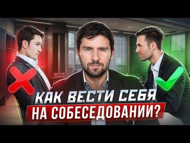 Как правильно пройти собеседование? И как вести себя на собеседовании? Ошибки на собеседовании