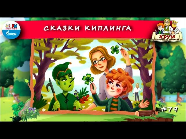  Сказки Киплинга | ХРУМ или Сказочный детектив ( АУДИО) Выпуск 79