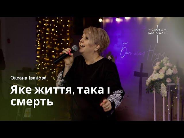 Яке життя, така і смерть | пастор Оксана Іванова | церква Слово Благодаті | 16.04.2023