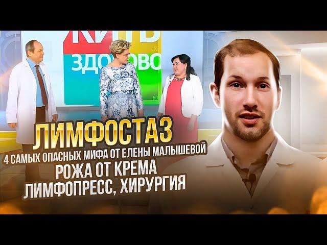 ЖИТЬ ЗДОРОВО: ЛИМФЕДЕМА: 4 САМЫХ ОПАСНЫХ МИФА // Рожа от крема // Лимфопресс // Хирургия