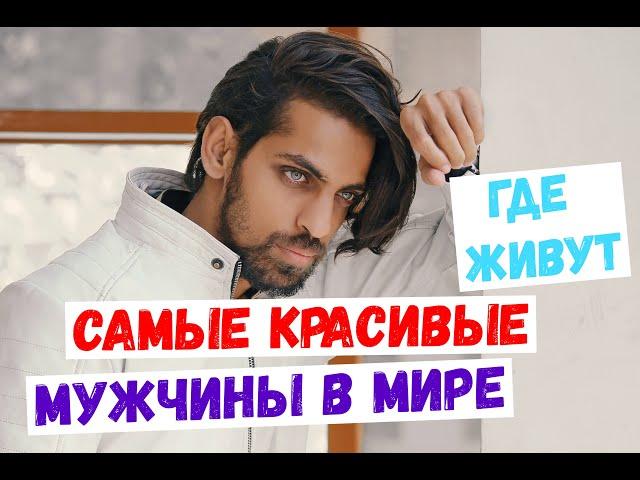 ТОП 10 СТРАН МИРА С САМЫМИ КРАСИВЫМИ МУЖЧИНАМИ.