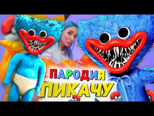 Песня Клип РЕБЕНОК ХАГГИ ВАГГИ Poppy Playtime Mia Boyka - ПИКАЧУ ПАРОДИЯ / Малыш Хаги ПОППИ ПЛЕЙТАЙМ