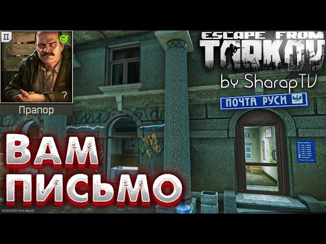 Вам Посылка  You've Got Mail Задание Прапора в Escape from Tarkov