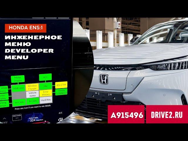 Инженерное Меню Honda ENS 1 | Developer Menu Unveiled! honda hidden menu.