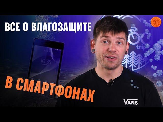 Влагозащита в смартфонах: ВСЕ, ЧТО НУЖНО ЗНАТЬ