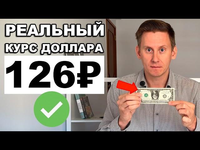 Сколько реально стоит доллар в России? РЕАЛЬНЫЙ КУРС 117-126 рублей за 1 доллар