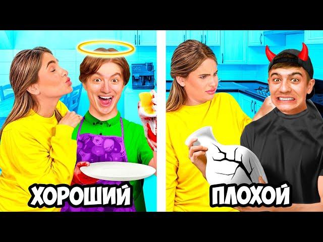 ХОРОШИЙ VS ПЛОХОЙ СЫН !