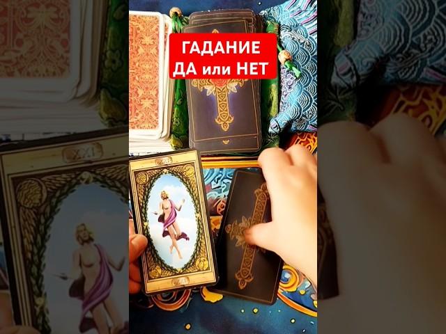 ГАДАНИЕ ОНЛАЙН ДА или НЕТ ТАРО РАСКЛАД #tarot #таро #гороскоп #картытаро #гадание #онлайн