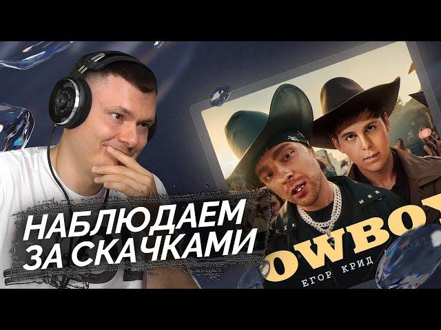 ЕГОР КРИД, Toxi$ - CowBoys (клип) | Реакция и разбор