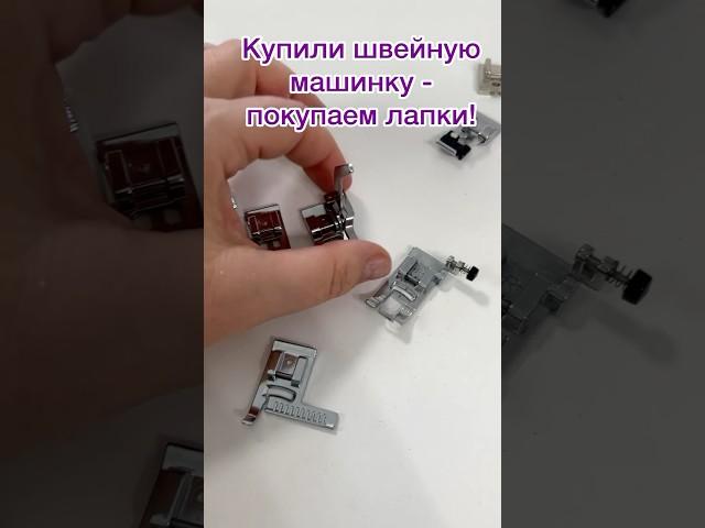 Лапки для швейной машинки #шитье