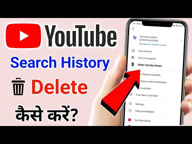 Youtube history delete kaise kare 2023 | how to delete youtube history