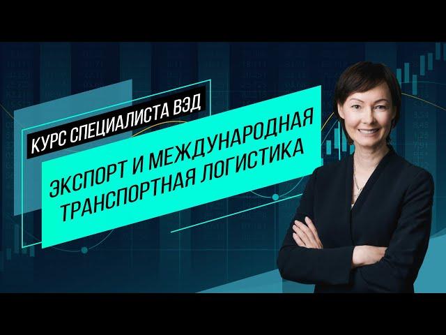 Экспорт и транспорт. Основные транспортные коридоры, маршруты и документы. Особенности перевозок