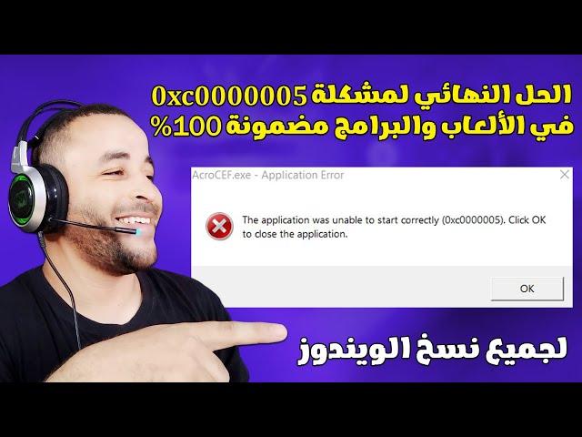 حل مشكلة 0xc0000005 عند تشغيل الألعاب والبرامج مضمونة 100%