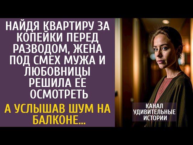 Найдя квартиру перед разводом, Настя, под смех мужа, решила ее осмотреть… А услышав шум на балконе…