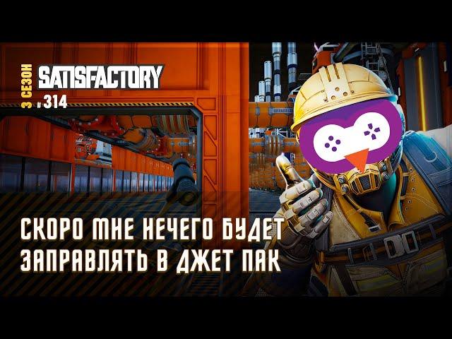 НОВОЕ ТОПЛИВО ДЛЯ СОВЫ  SATISFACTORY \ 314