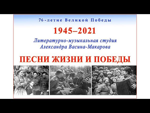 ПЕСНИ ЖИЗНИ И ПОБЕДЫ. Поёт Студия Александра Васина-Макарова. Записи 1996-2020 гг.