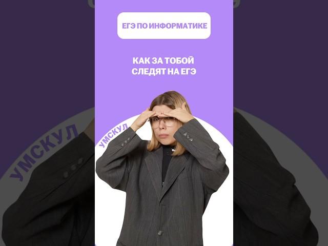 Слежка на ЕГЭ #егэ #умскул #информатика #викаланская #егэинформатика