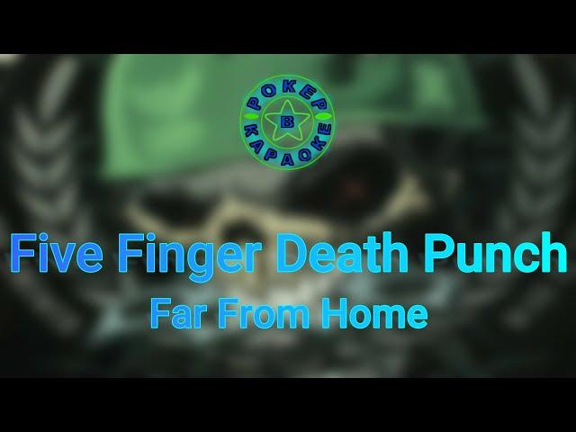 Five Finger Death Punch - Far From Home ( Lyrics + Перевод )