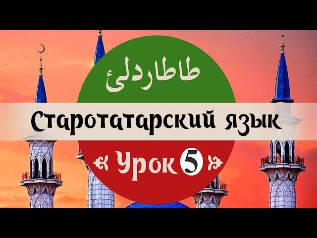 5 урок старотатарского языка