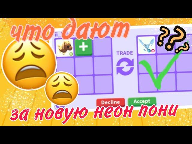 что дают за новую неон пони ??? // #adoptme #roblox #game #pets