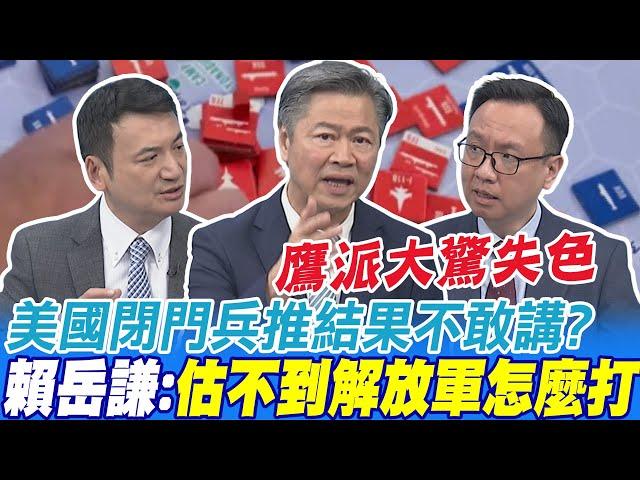 美國閉門兵推結果不敢講? 賴岳謙:估不到解放軍怎麼打 鷹派大驚損失慘重 楊永明:需要認清現實 避談時間表 李大中:2027講多就變成真的  @中天新聞CtiNews​