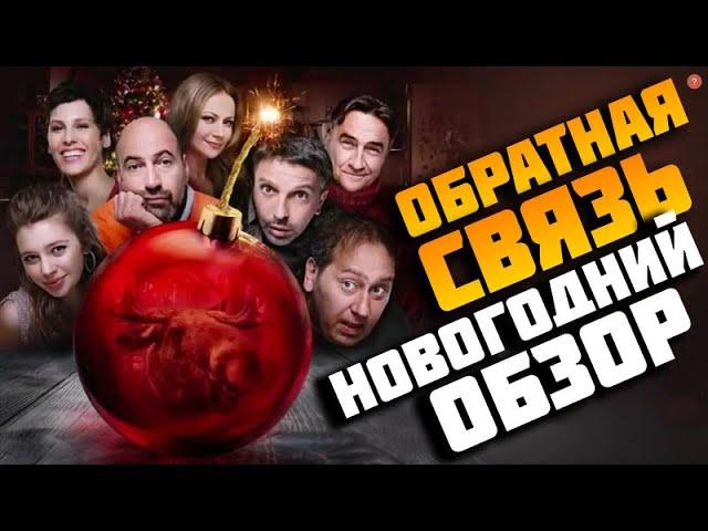 Обратная связь (2020). Обзор новогодней комедии от Квартета И