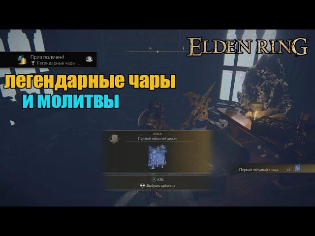 Elden Ring - гайд как получить все легендарные чары и молитвы