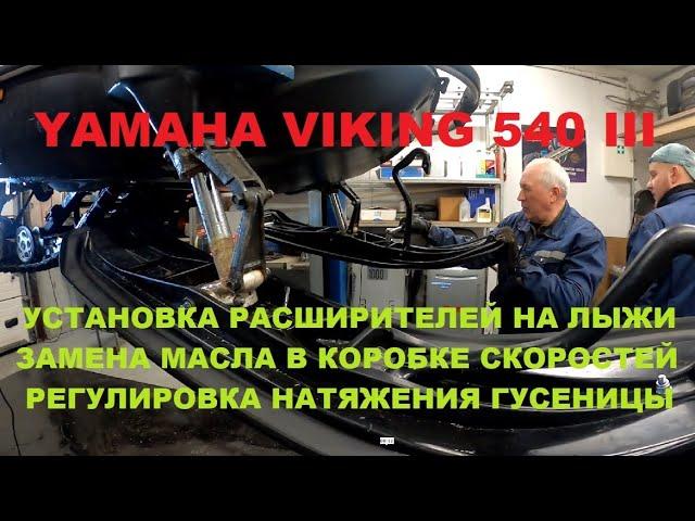 YAMAHA Viking III 540. Установка расширителей на лыжи, регулировка гусеницы, замена масла.