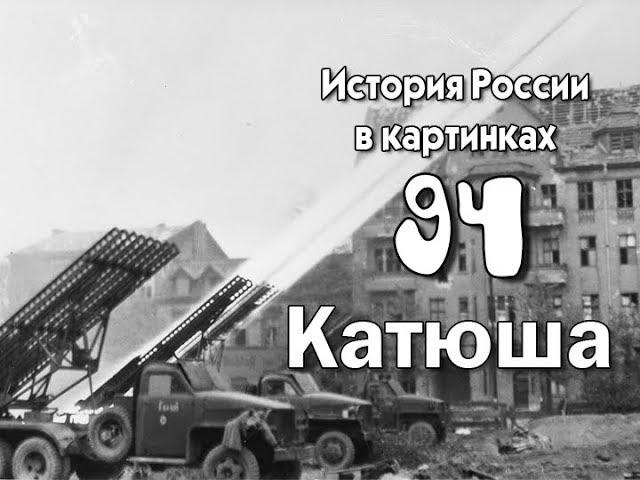 Потомучка 94. Катюша. История России 20 век