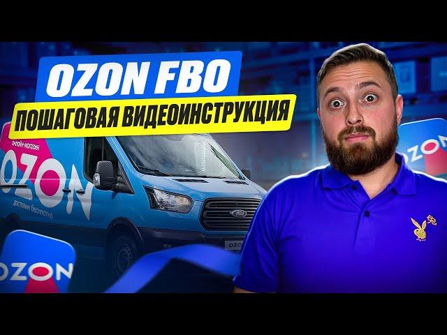 Поставка FBO на Ozon: как начать продавать с нуля? Полное руководство для новичков