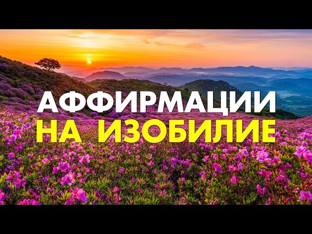 После прослушивания этих аффирмаций у вас произойдут чудеса | Мощные Аффирмации на Изобилие