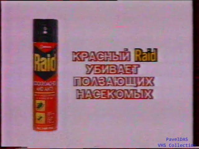 Реклама. Raid. Ух ты, прекрасная новая квартира... (НТВ, 1996-06-11) [RU-0010]